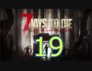 【19】 7日毎の死の祭典！一人のんびり余生を送る 7days to die 実況！