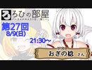 ろひの部屋【第２７回】ゲスト：おぎの稔さん