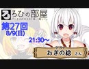 ろひの部屋【第２７回】ゲスト：おぎの稔さん