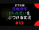 【スマホ版】魔女の家！8年越しの思いをぶつける実況 part13