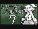 「実況」ネリーと人形の町　part7