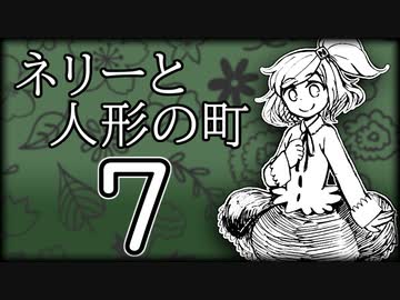 「実況」ネリーと人形の町　part7