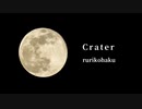 Crater／rurikohaku feat.鏡音リン
