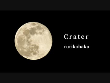 Crater／rurikohaku feat.鏡音リン