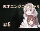 ［Out last＿DLC］天才エンジニアあかりと狂っちゃった精神病院＃5［VOICEROID実況］