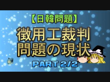 【日韓問題】徴用工裁判問題の現状　part2/2