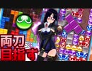 【ぷよぷよテトリスS】スク水テトラーのレート戦！#36【実況】