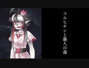 コルヒチンと痴人の毒【Cyk／UTAUオリジナル曲】