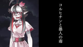 コルヒチンと痴人の毒【Cyk／UTAUオリジナル曲】