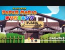 【実況】一番人気のアトラクション！！【ペーパーマリオ オリガミキング】part11