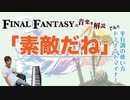 FF10「素敵だね」の平行調【ゲーム音楽解説してみた】
