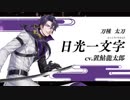 『刀剣乱舞-ONLINE-』新刀剣男士 　日光一文字(にっこういちもんじ)登場！