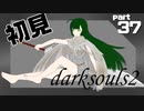 ずん子とゆっくりが逝く！今更ダークソウル２初見実況part37【貪りデーモン戦】