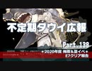 【ゆっくり実況】タウイ広報138　2020梅雨・夏イベE7クリア報告