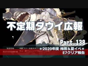 【ゆっくり実況】タウイ広報138　2020梅雨・夏イベE7クリア報告