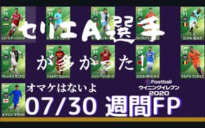 ウイニングイレブン 2020 myClub vol.98「7/30(木) 週間FP 総合値99ラインブレーカー出まくり＆期待若手」