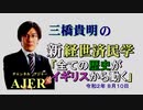 「全ての歴史がイギリスから動く(前半)」三橋貴明　AJER2020.8.10(3)