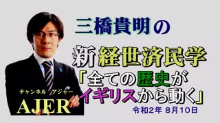 「全ての歴史がイギリスから動く(前半)」三橋貴明　AJER2020.8.10(3)