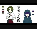 【重音テト】花曇りの海 - 焼きそば弁当【波音リツ】