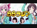 ららラジ♪　第01回　2017年07月21日放送