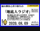 福山雅治と荘口彰久の｢地底人ラジオ｣  2020.08.09