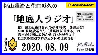 福山雅治と荘口彰久の｢地底人ラジオ｣  2020.08.09