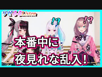 夜見れな、リゼるるラジオ本番中に乱入！【リゼるる 切り抜き リゼヘルエスタ 鈴原るる】