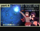【We Were HereーTogetherー】しめじとkuroで協力実況プレイ part4