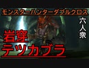【モンスターハンターダブルクロス】王国騎士団VSガマ蛙「特殊」岩穿テツカブラ【おおはし視点･お奉行】Part63
