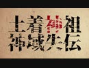 土着神祖神域失伝【渦音ヒトvs歌手音ピコ】【VOCALOID&UTAUオリジナル曲】