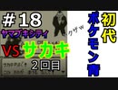 ＃18 ポケモン青/POKEMON BLUE　ライバル＆サカキ登場！