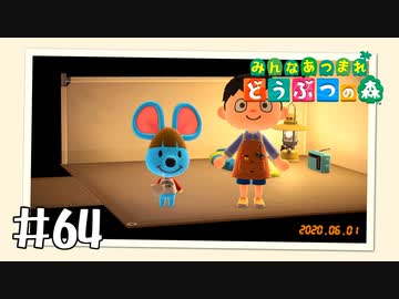 【実況】みんなあつまれ どうぶつの森 #64
