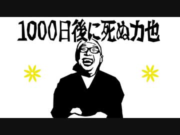 「1000日後に死ぬ力也」～余命３年死ぬまで生放送～ その17「生前整理」