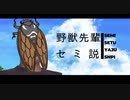 野獣先輩セミ説