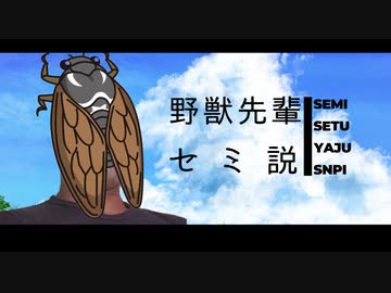 野獣先輩セミ説