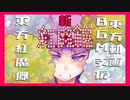 新紅魔館　／　東方動画BGM支援