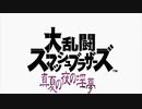 大乱闘スマッシュブラザーズINM 参戦ファイター紹介映像.mp810