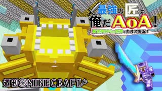 【週刊Minecraft】最強の匠は俺だAoA！異世界RPGの世界でカオス実況！#35【4人実況】