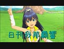日刊 我那覇響 第2531号 「いっぱいいっぱい」 【ソロ】