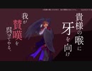 【UTAUカバー】貴様の喉に牙を向け、我が賛嘆を呉れてやる。【NOtTE】
