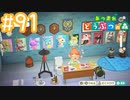 【実況｜あつまれ どうぶつの森】20代女、都会に疲れたので無人島に移住する＃９１