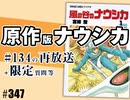 #347【ジブリ特集２】メイキング・オブ・原作版『風の谷のナウシカ』