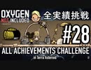 【実況】 テラで全実績挑戦 #28 (Cycle 214 - 216 : 簡易精油場) 【Oxygen Not Included】