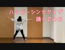 【朱華-はねず-】ハッピーシンセサイザ　踊ってみた【初投稿】