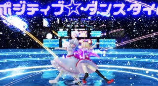 【MMD】ポジティブ☆ダンスタイム【吸血姉妹】