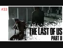 #33 THE LAST OF US PARTⅡ 【 8ビットさん 】