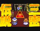 これが伝説の3密ですｗｗｗ【ゼルダの伝説 神々のトライフォース】＃２