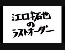 江口拓也のラストオーダー2020年8月9日#006ゲスト安元洋貴