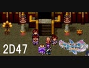 ダイエット実況【ドラゴンクエストⅪS】2Dドゥルダ郷は戒律が甘い。そしてサンポが可愛くない。2D#47ドゥルダ郷