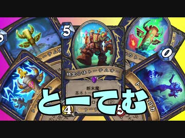 【HearthStone】ト　ー　テ　ム　シ　ャ　ー　マ　ン　を　す　こ　れ【ハースストーン】